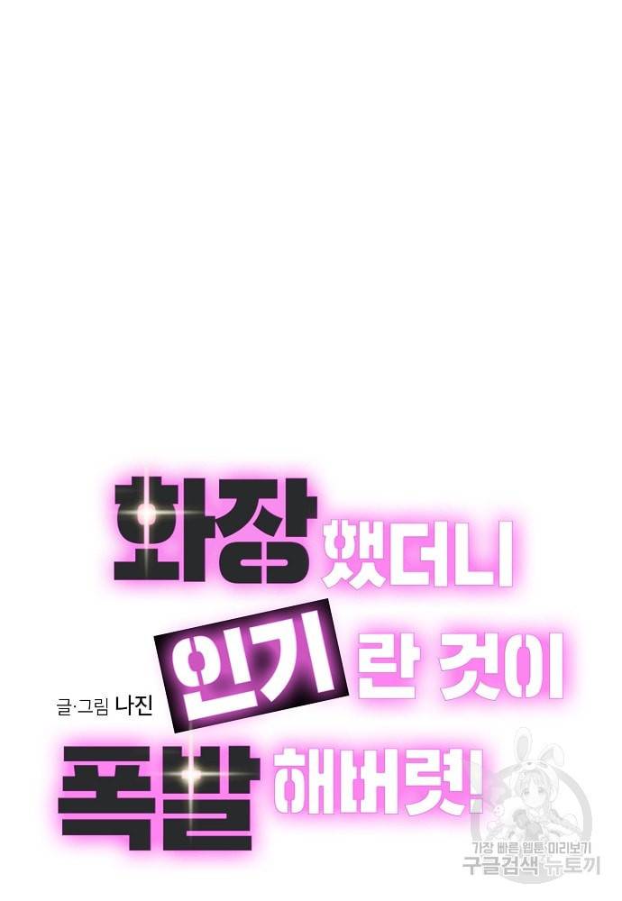 화장했더니 인기란 것이 폭발해버렷! 8화 7