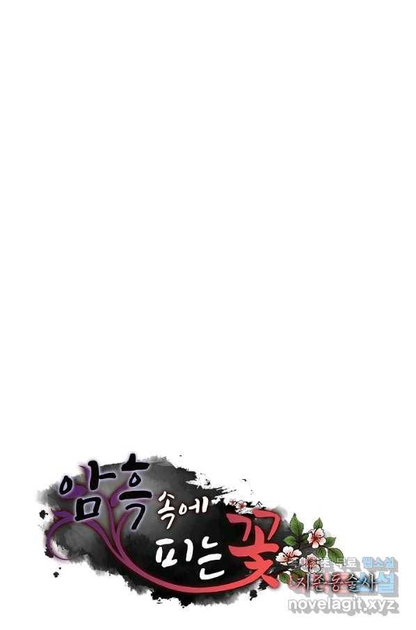 암흑 속에 피는 꽃 148화 95