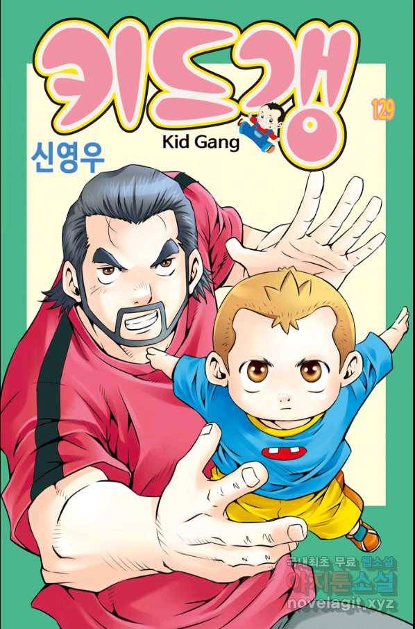 키드갱 129화 1