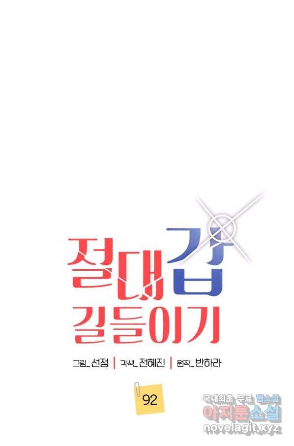절대갑 길들이기 92화 1