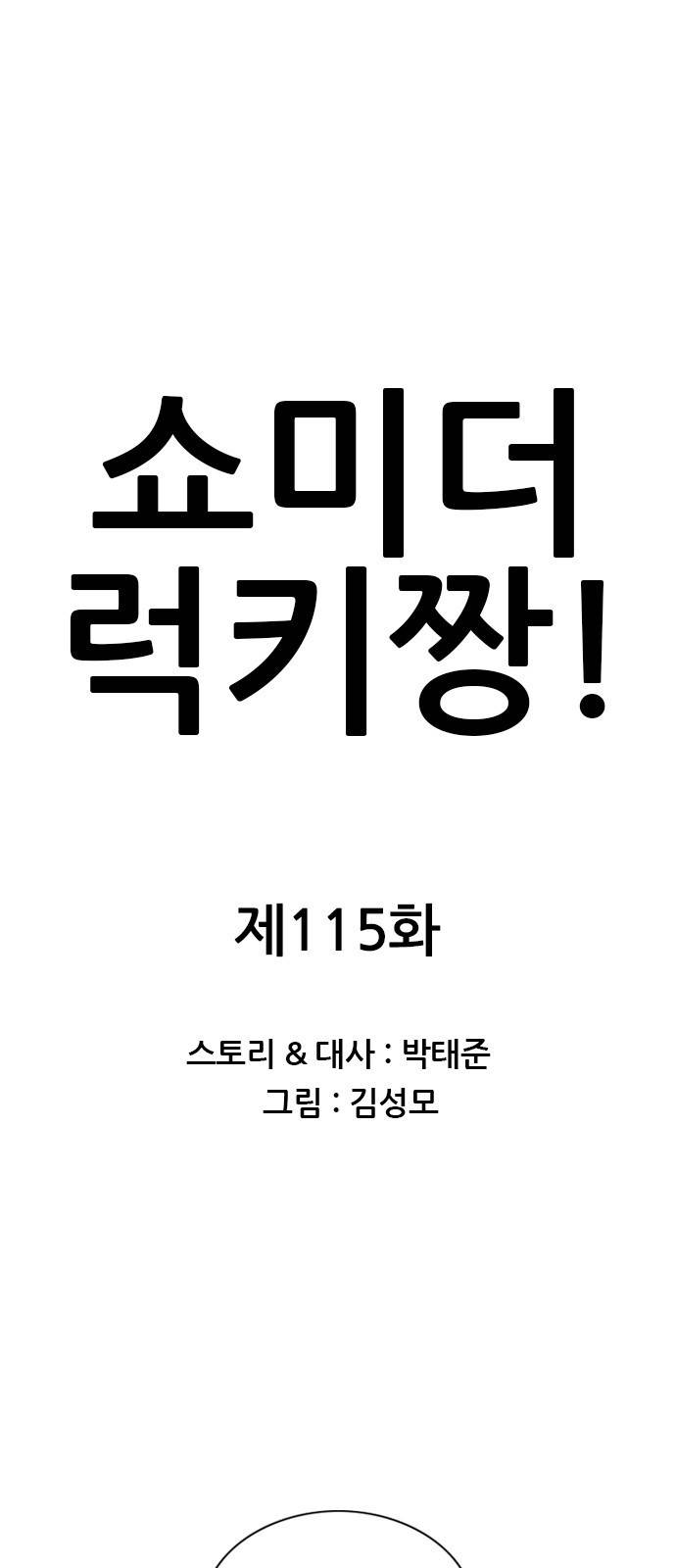 쇼미더럭키짱! 115화 1