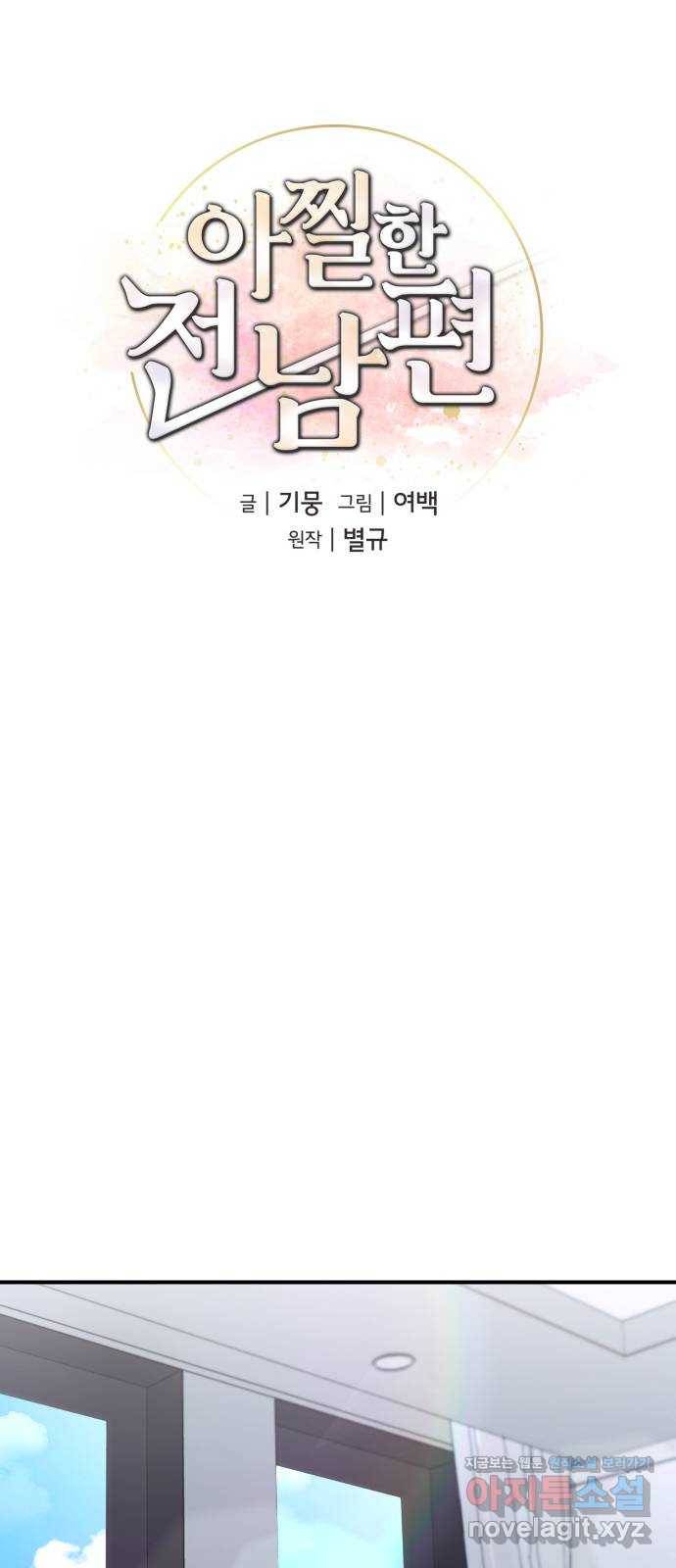 아찔한 전남편 54화 28