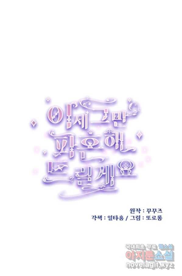 이제 그만 파혼해 드릴게요 24화 1