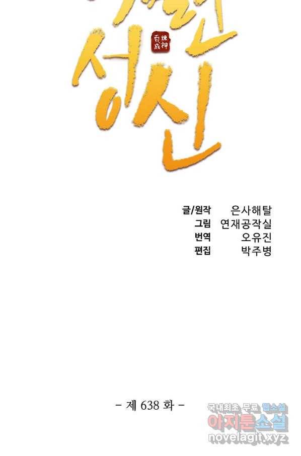백련성신 638화 11