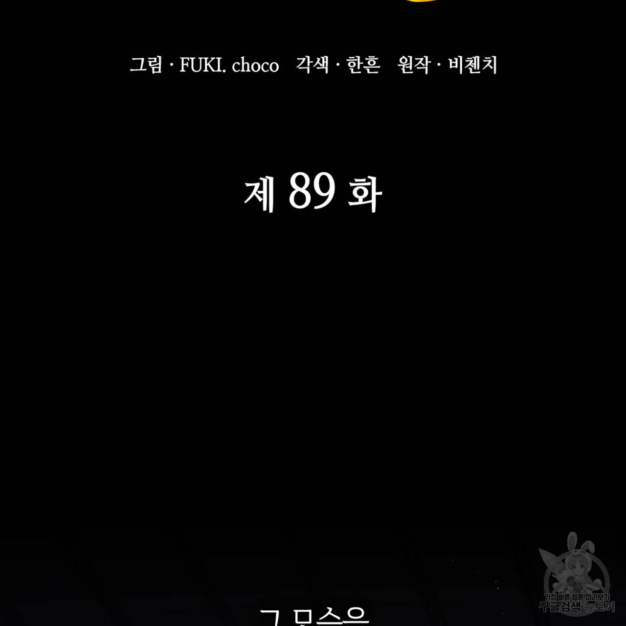 마귀 리디북스 89화 2