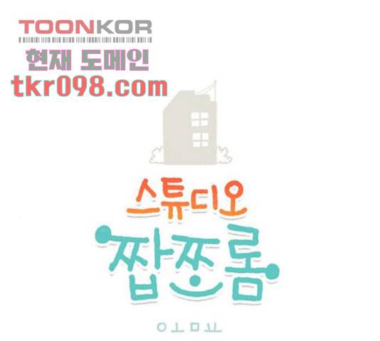 스튜디오 짭쪼롬 38화 1
