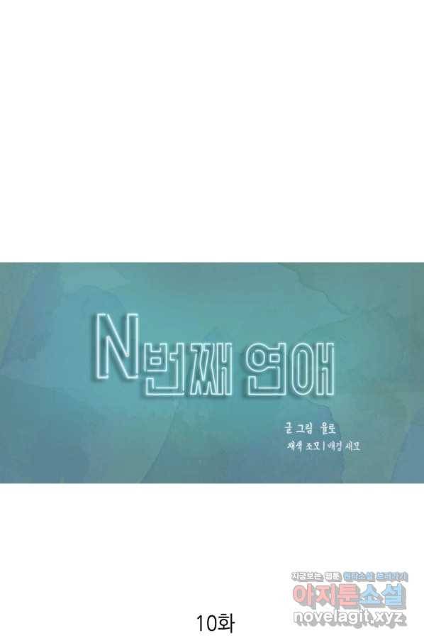 N번째 연애 10화 1