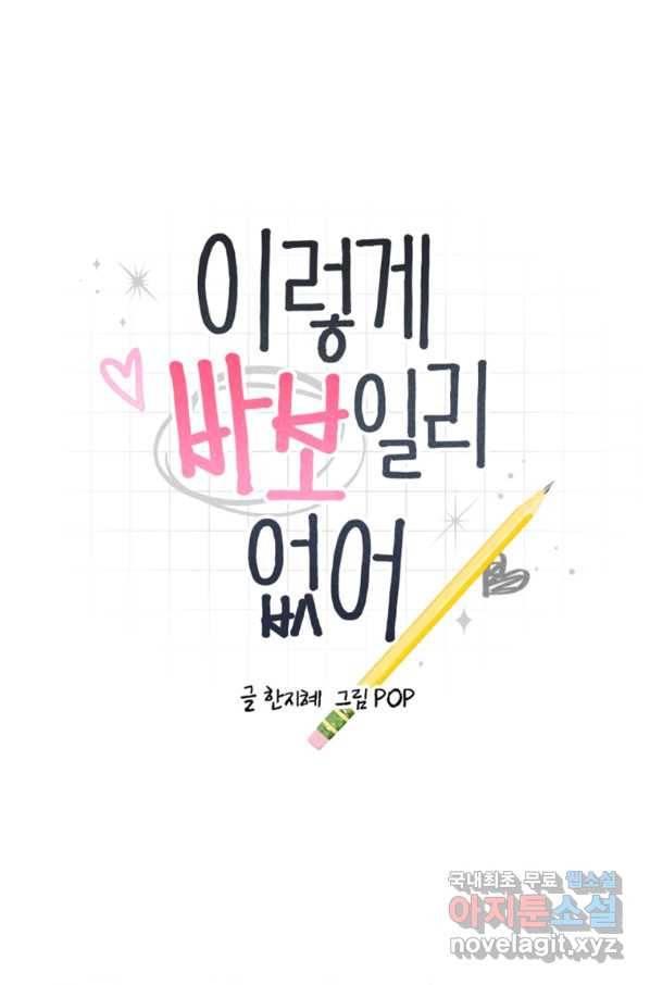 이렇게 바보일리 없어 51화 1