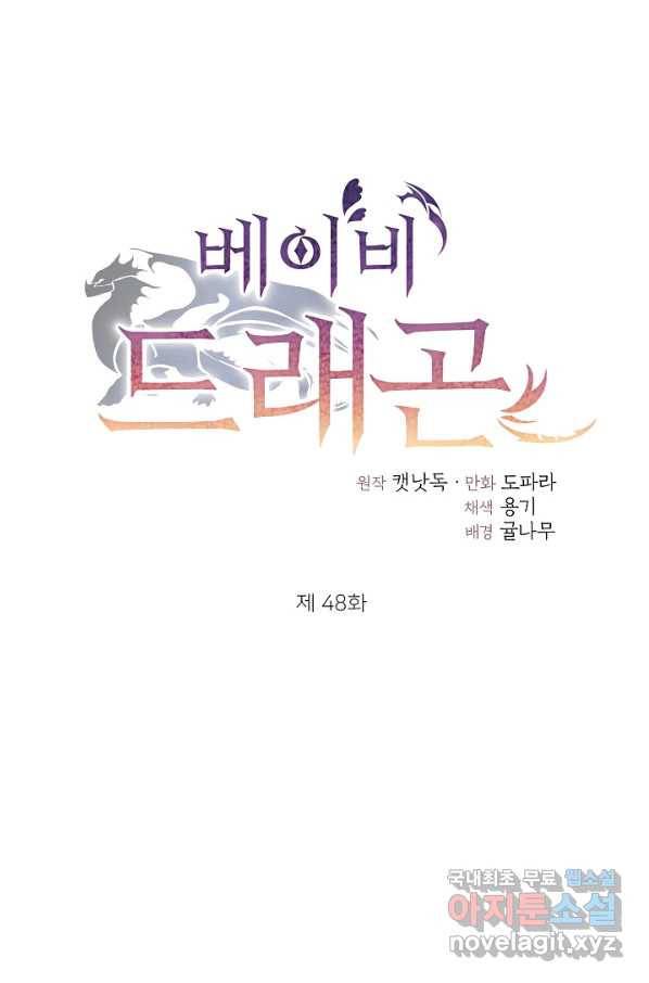 베이비 드래곤 48화 1