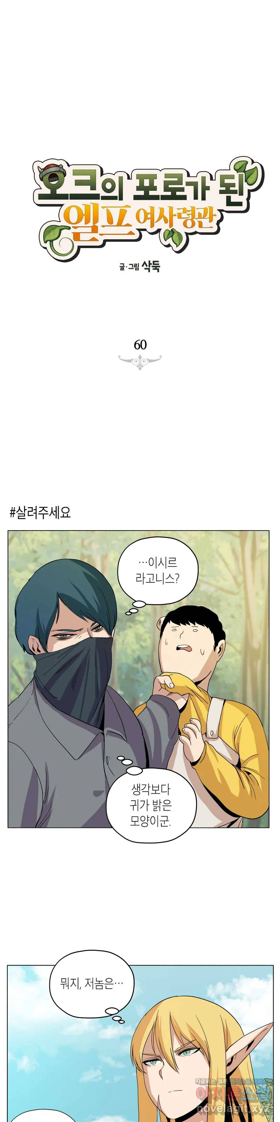 오크의 포로가 된 엘프 여사령관 60화 1