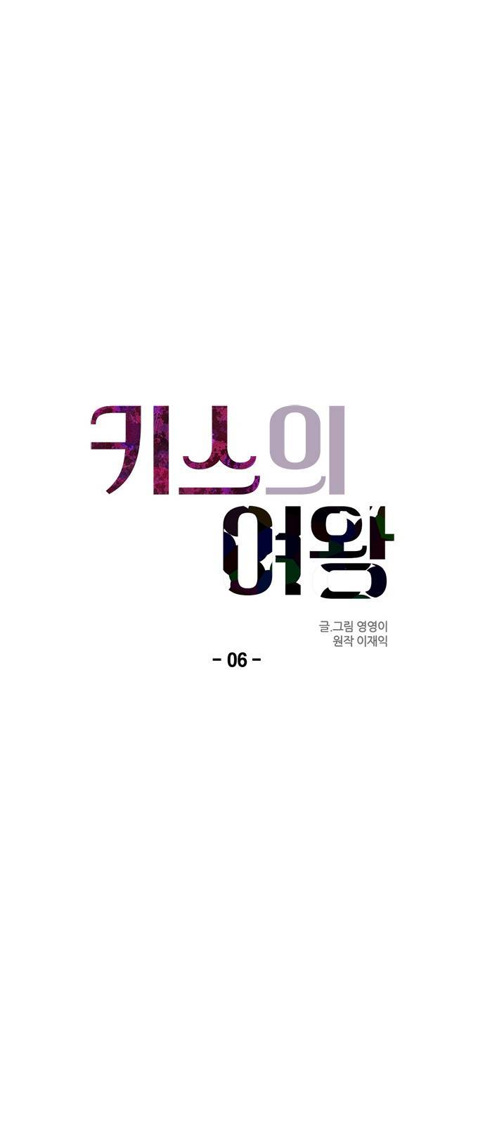 키스의 여왕 6화 18
