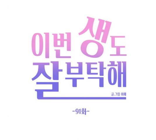 이번 생도 잘 부탁해 91화 94