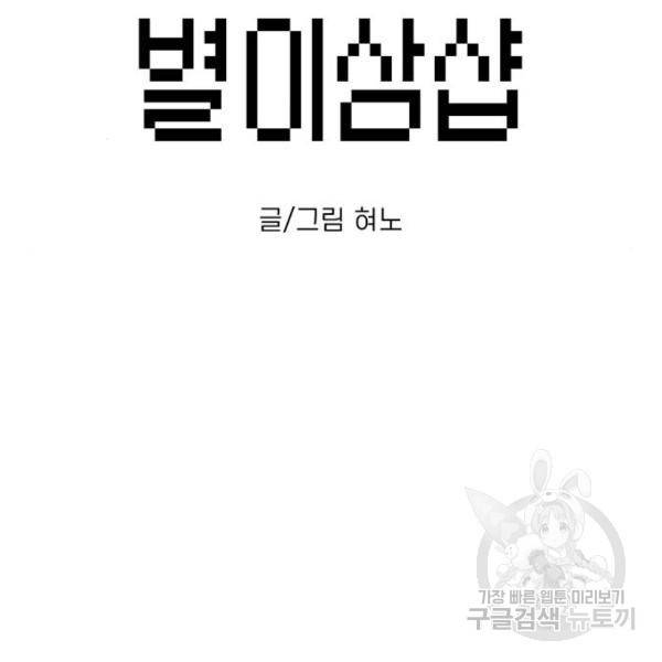 별이삼샵 126화 13