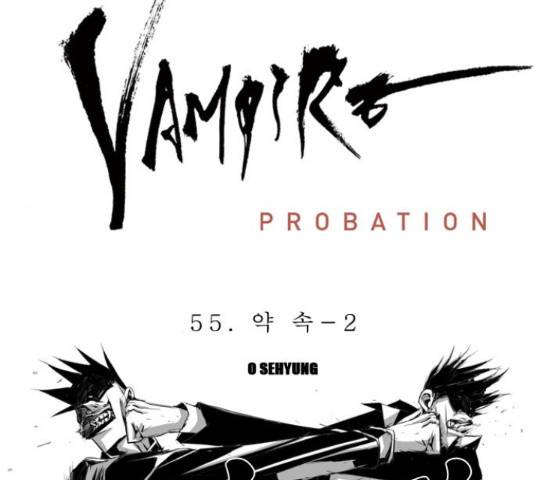 뱀파이어 56화 12