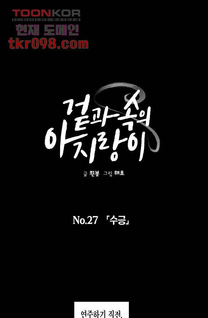 겉과 속의 아지랑이 27화 1