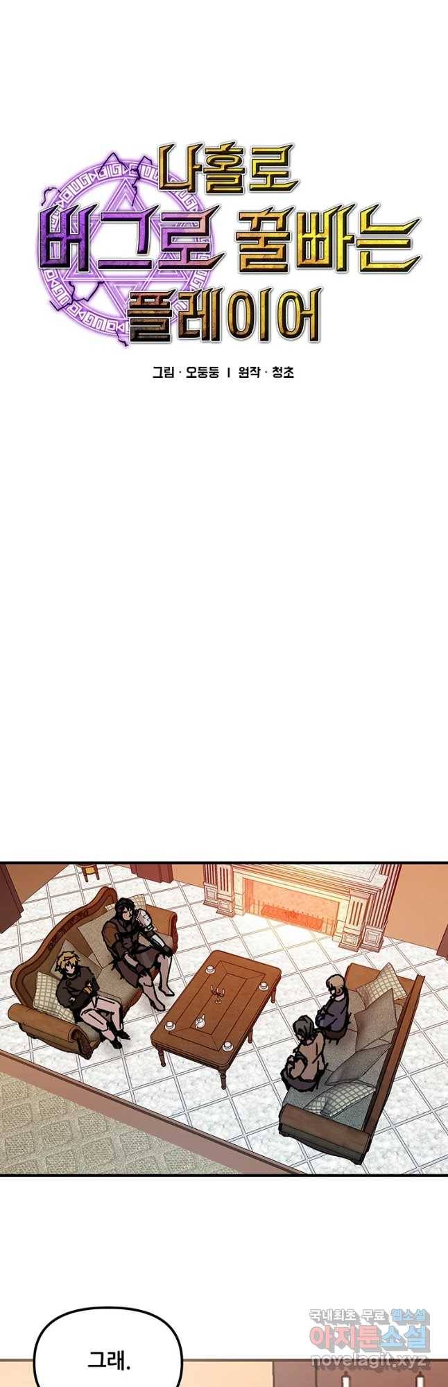 나 홀로 버그로 꿀빠는 플레이어 90화 4