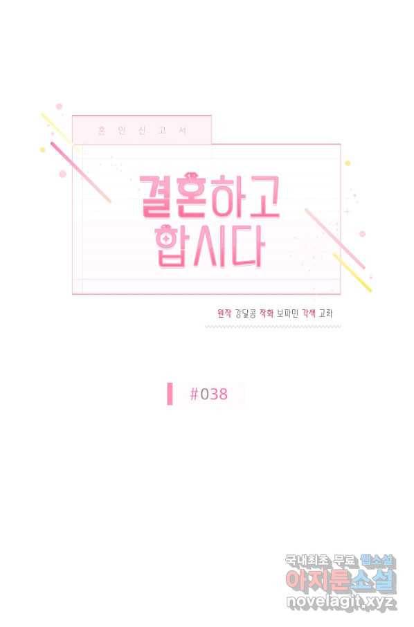 결혼하고 합시다 38화 12