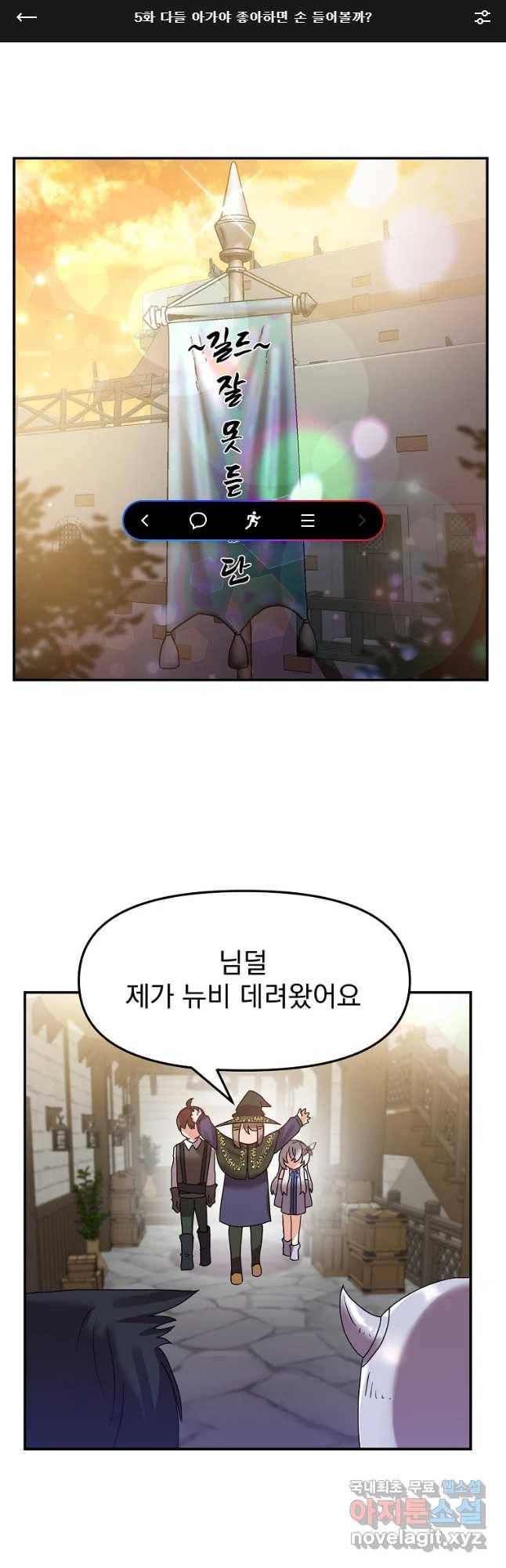고인물은 아가야 5화 다들 아가야 좋아라면 손 들어볼까? 1