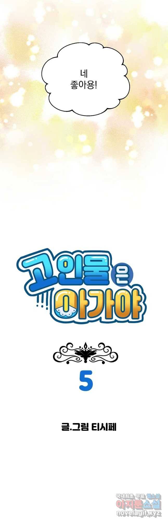 고인물은 아가야 5화 다들 아가야 좋아라면 손 들어볼까? 7