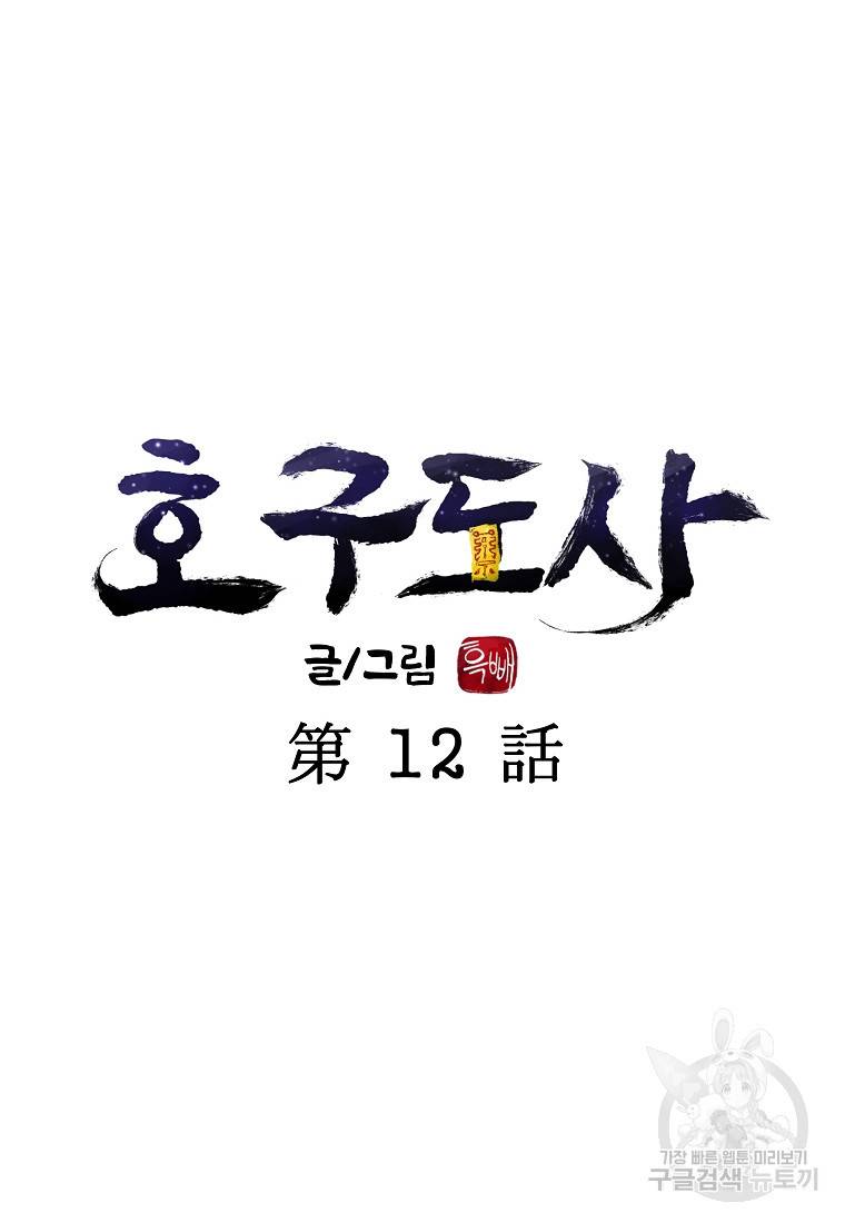호구도사 12화 31