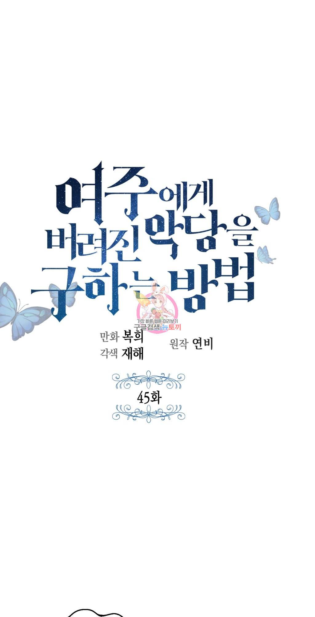 여주에게 버려진 악당을 구하는 방법 45화 1