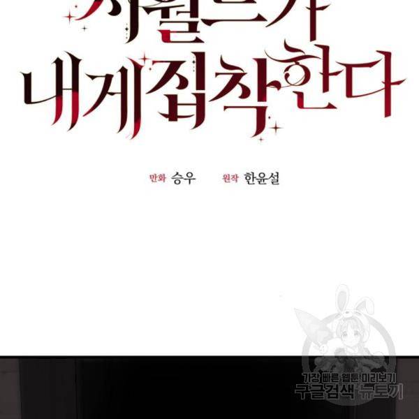 시월드가 내게 집착한다 25화 14