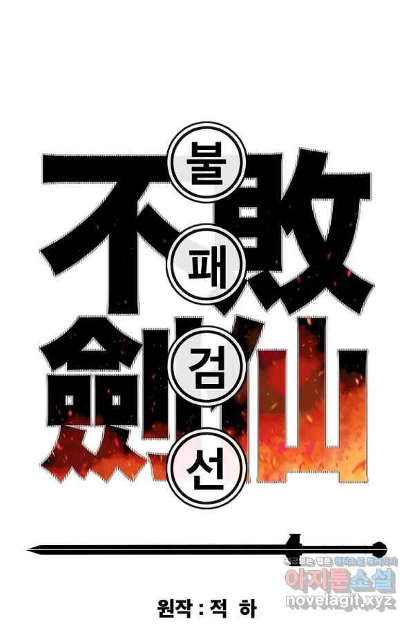 불패검선 114화 1