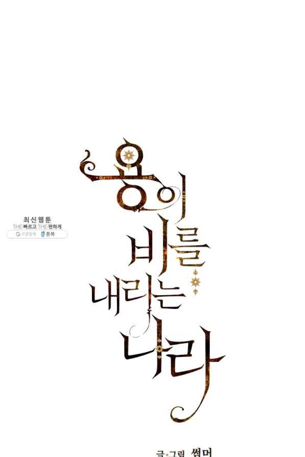 용이 비를 내리는 나라 176화 1