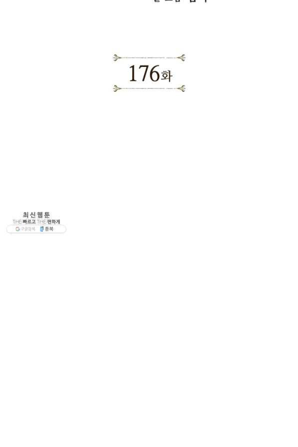 용이 비를 내리는 나라 176화 2