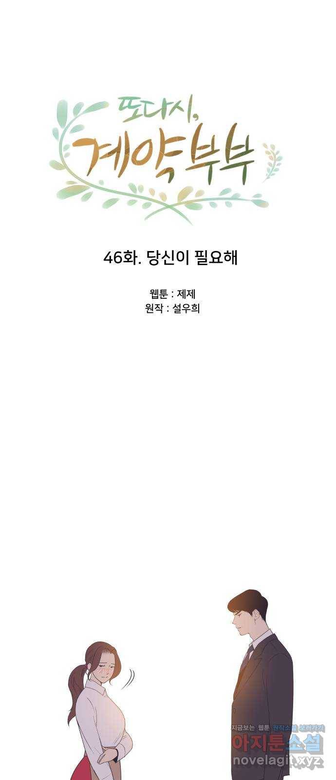 또다시, 계약 부부 46화. 당신이 필요해 3