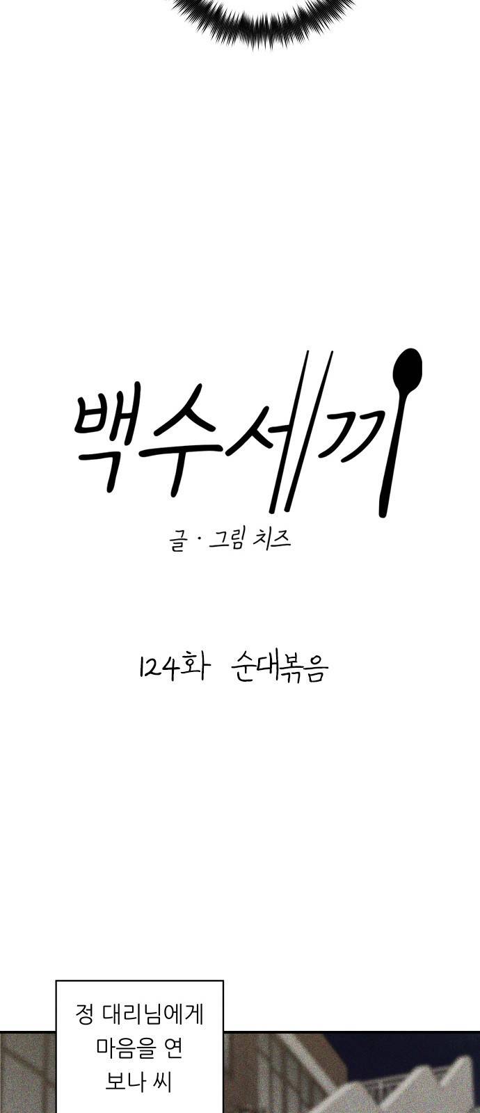 백수세끼 124화 순대볶음 8