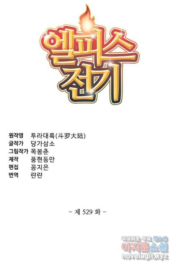 엘피스 전기:SOUL LAND 529화 4