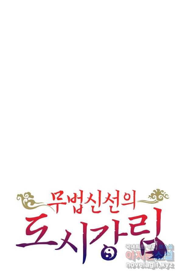 무법신선의 도시강림 65화 78