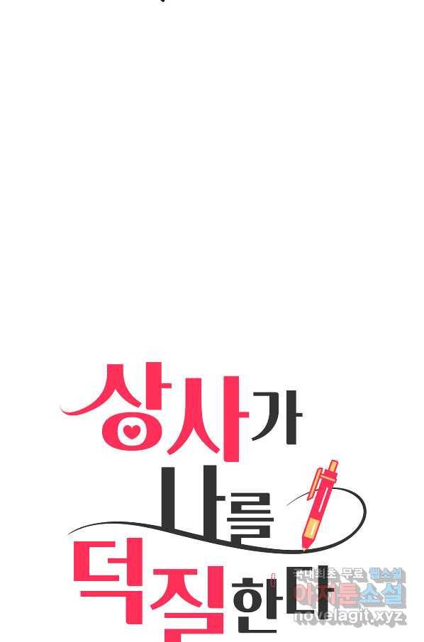 상사가 나를 덕질한다 34화 16