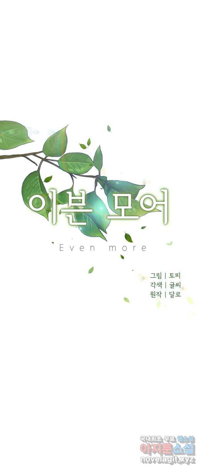 이븐 모어 25화 9