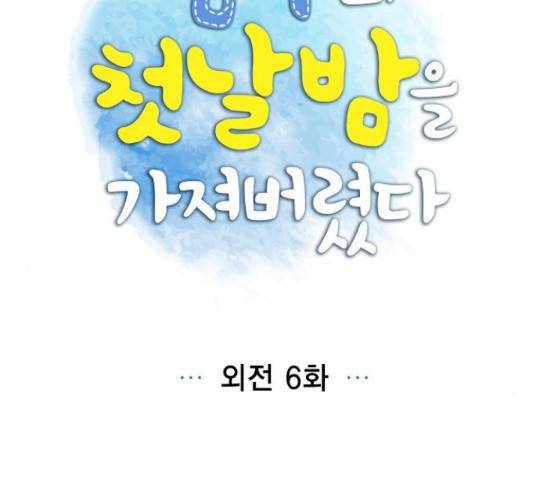 남주의 첫날밤을 가져버렸다 90화 2
