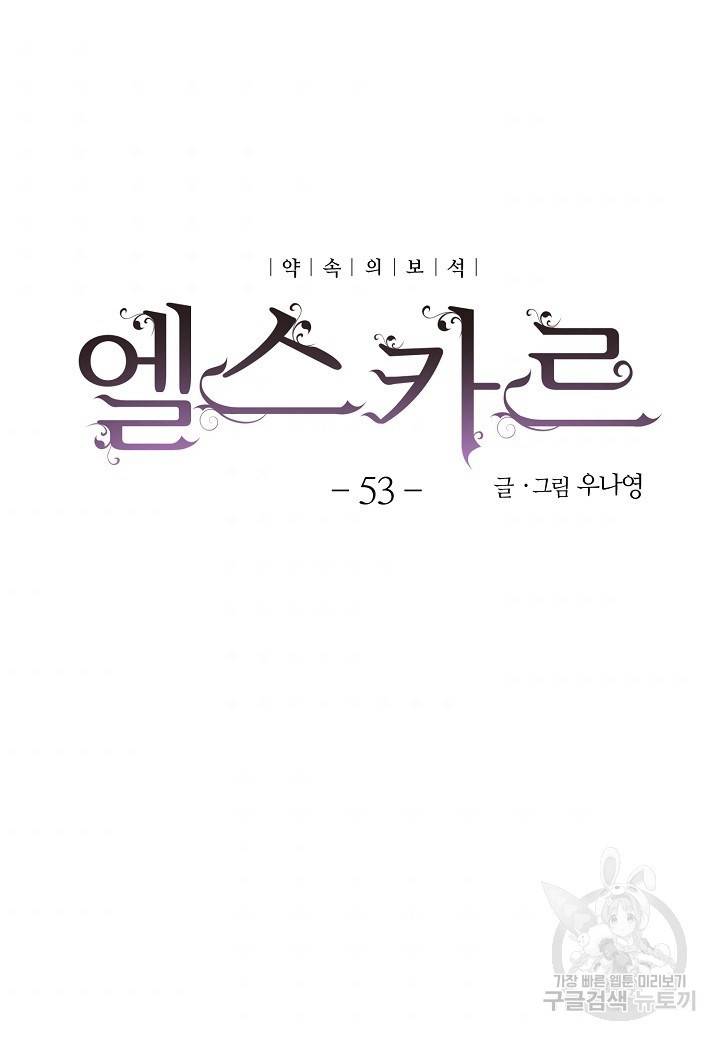 엘스카르 53화 7