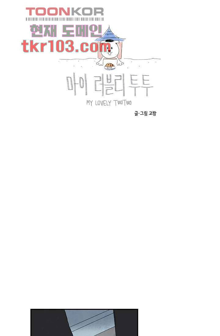 마이 러블리 투투 28화 10