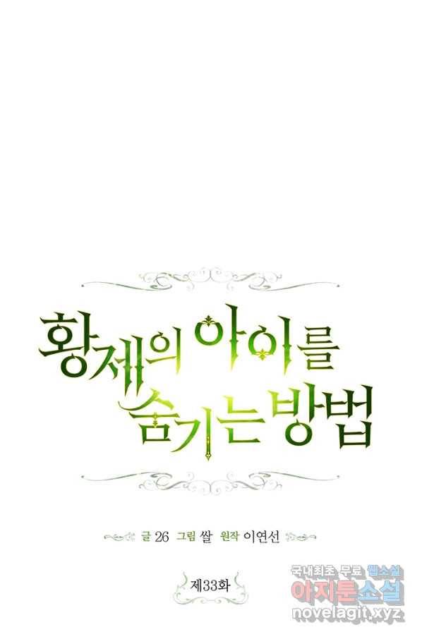 황제의 아이를 숨기는 방법 33화 9