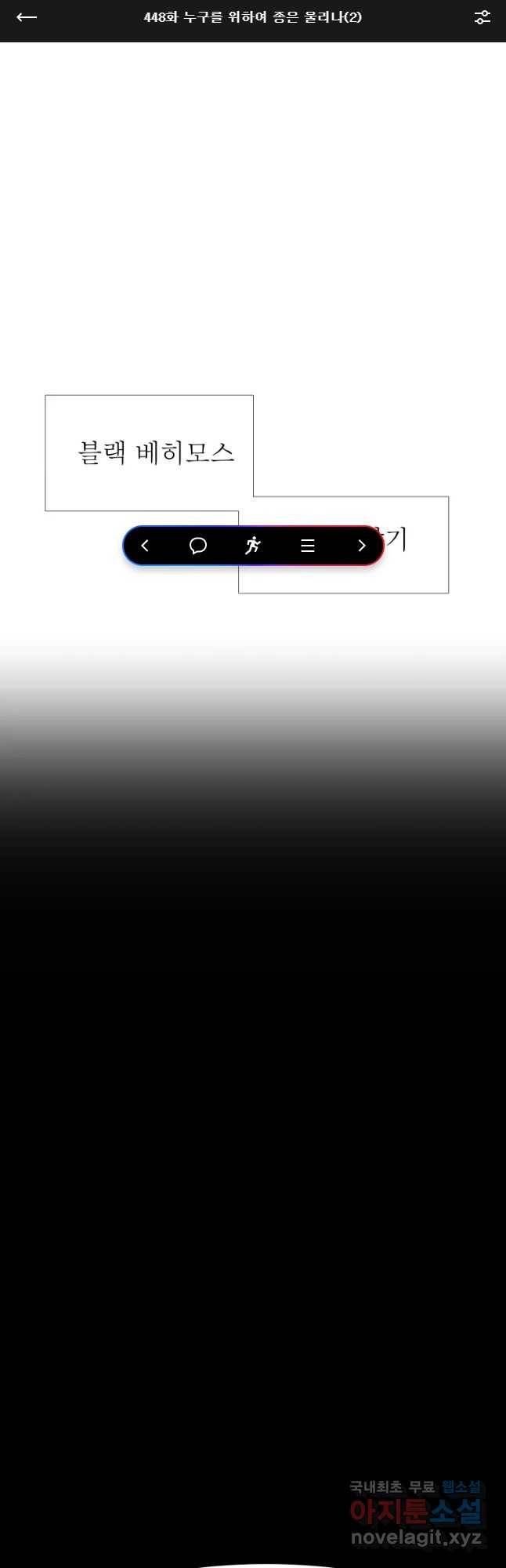 블랙 베히모스 448화 누구를 위하여 좀은 물리나(2) 1