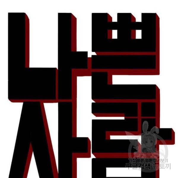 나쁜사람 92화 9