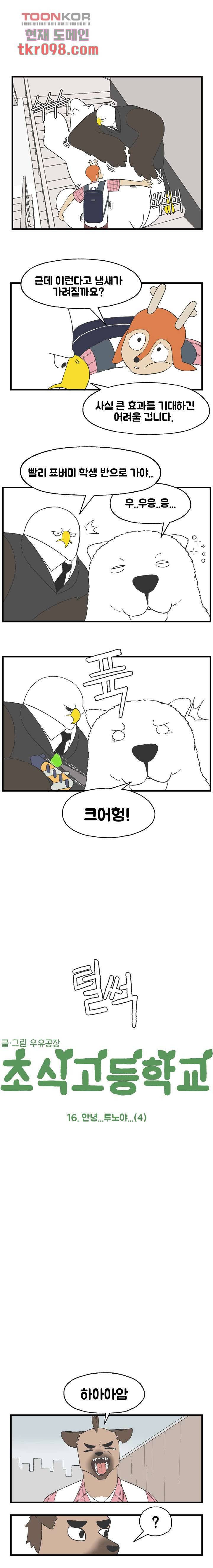 초식고등학교 16화 1