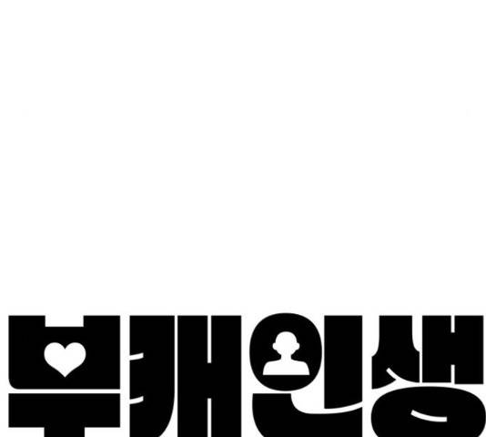 부캐인생 11화 20