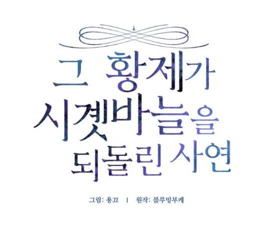 그 황제가 시곗바늘을 되돌린 사연 65화 44