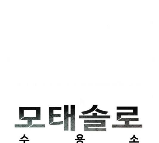 모태솔로수용소 50화 5