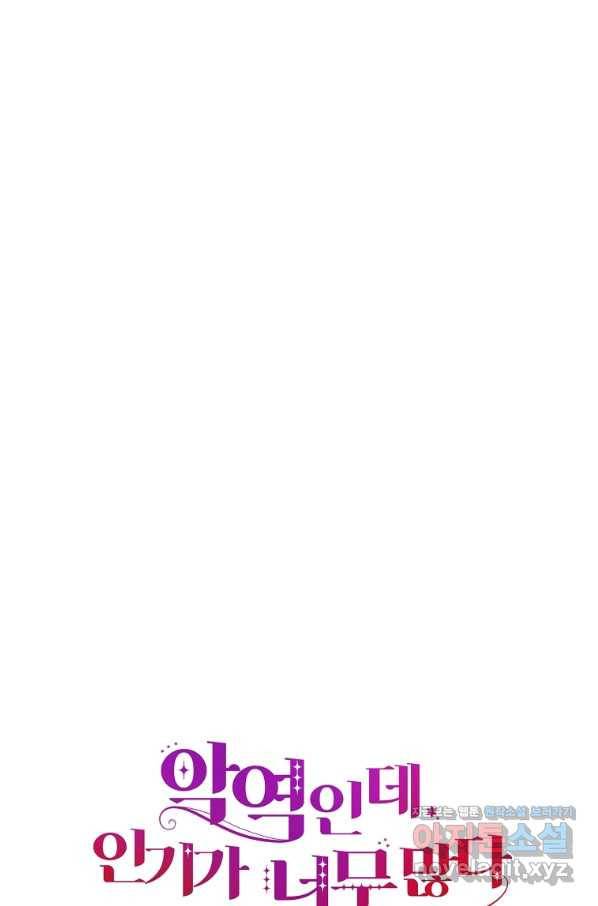 악역인데, 인기가 너무 많다 36화 45