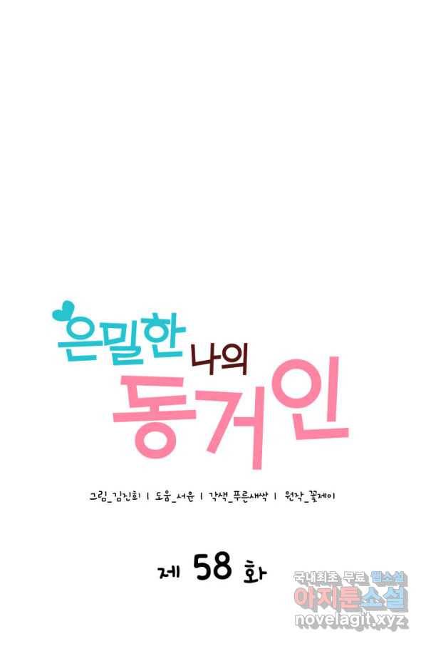 은밀한 나의 동거인 58화 10