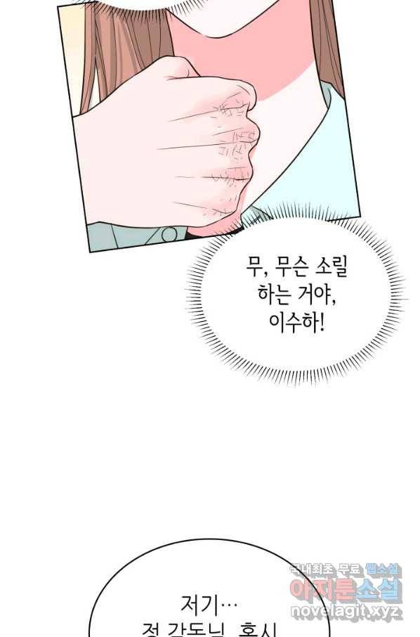 은밀한 나의 동거인 58화 48