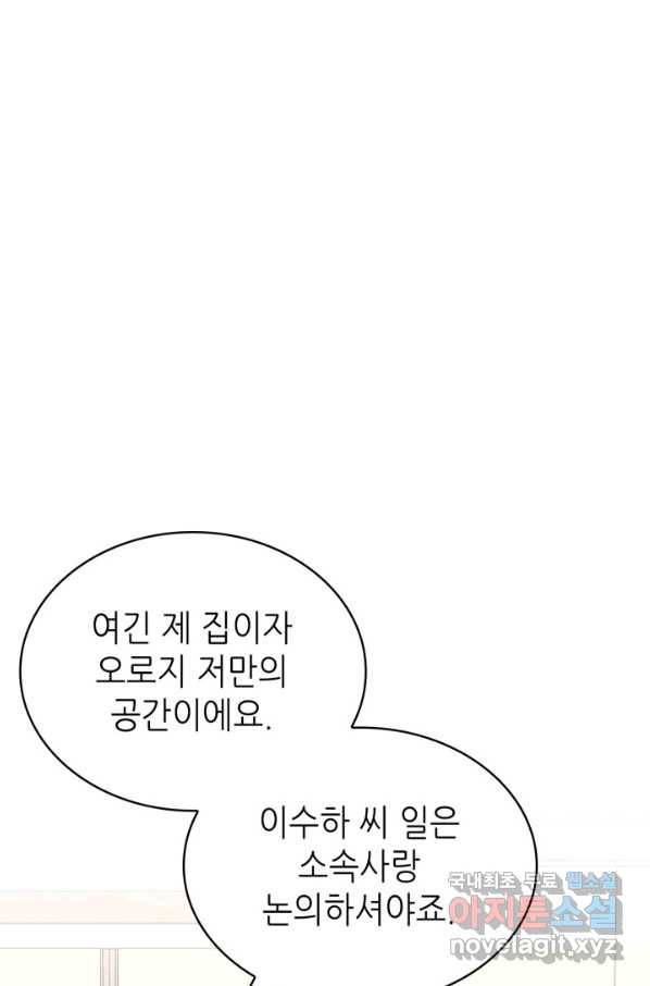 은밀한 나의 동거인 58화 81