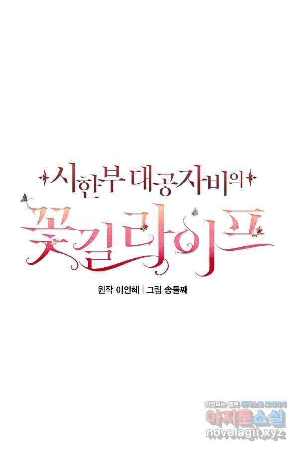 시한부 대공자비의 꽃길 라이프 17화 69